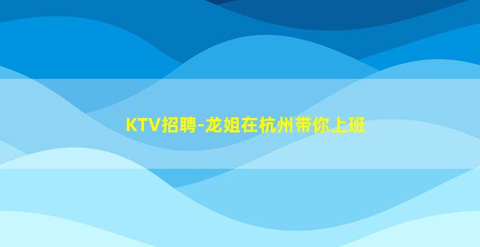黑龙江夜场招聘