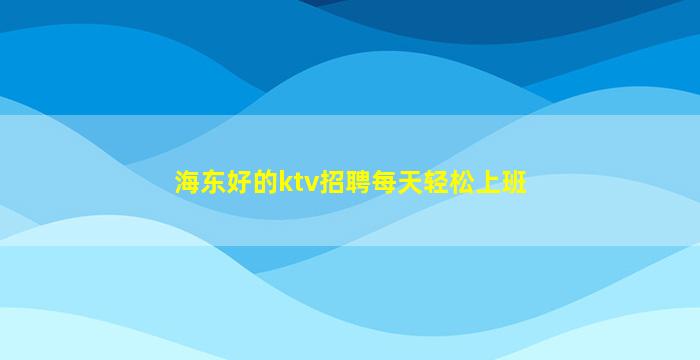 菏泽KTV招聘